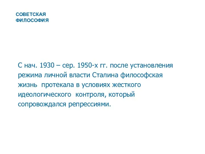 С нач. 1930 – сер. 1950-х гг. после установления режима личной