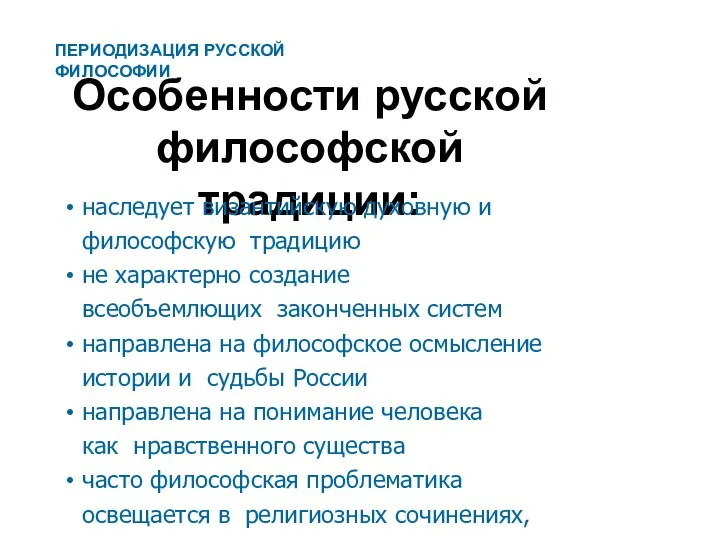 Особенности русской философской традиции: наследует византийскую духовную и философскую традицию не