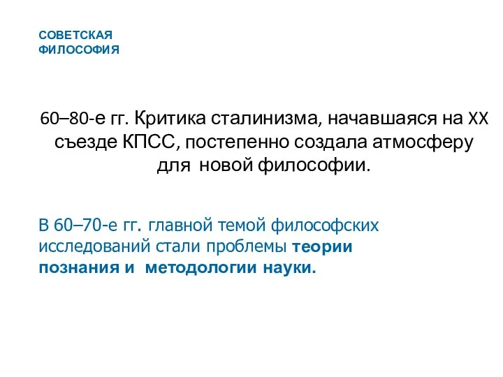 60–80-е гг. Критика сталинизма, начавшаяся на XX съезде КПСС, постепенно создала