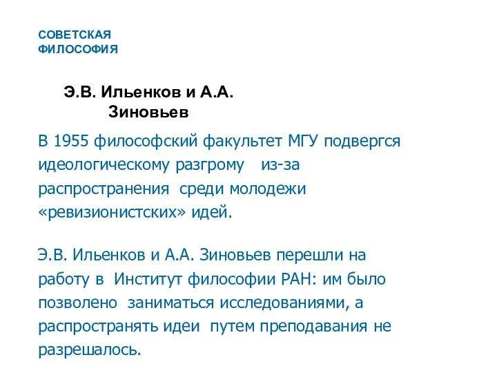 Э.В. Ильенков и А.А. Зиновьев В 1955 философский факультет МГУ подвергся