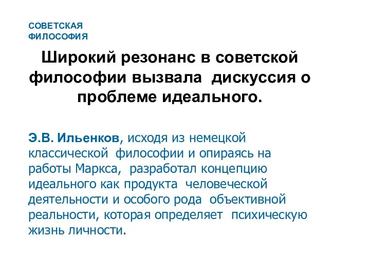 Широкий резонанс в советской философии вызвала дискуссия о проблеме идеального. Э.В.