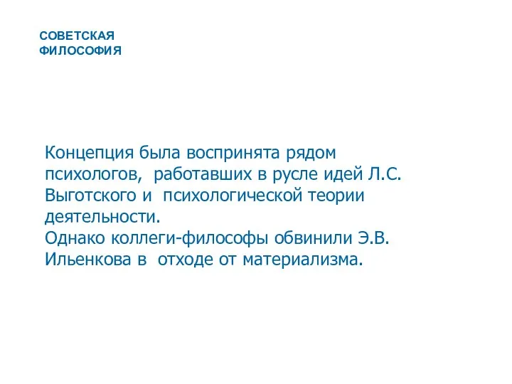 Концепция была воспринята рядом психологов, работавших в русле идей Л.С. Выготского