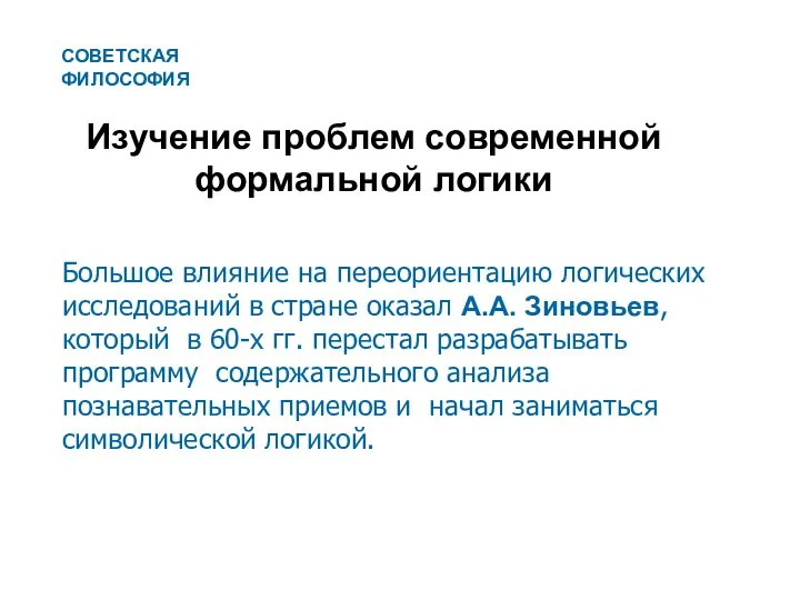 Изучение проблем современной формальной логики Большое влияние на переориентацию логических исследований