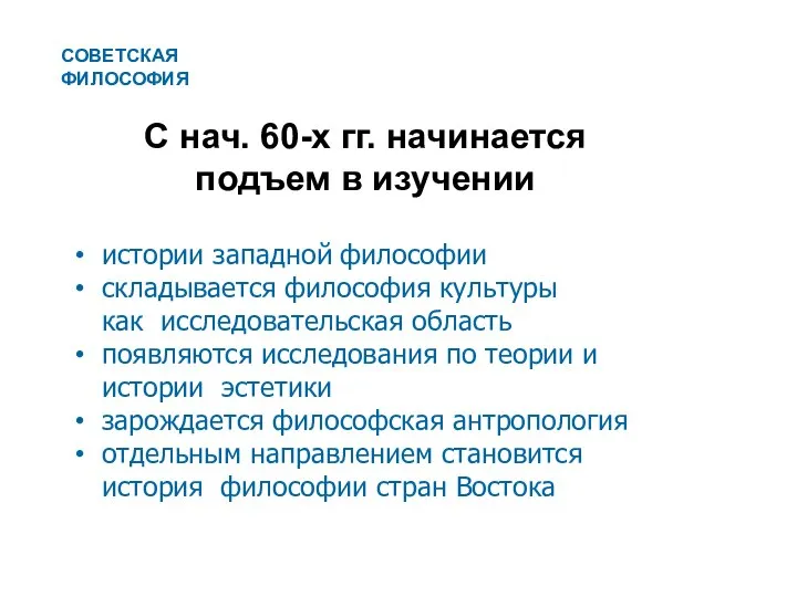 С нач. 60-х гг. начинается подъем в изучении истории западной философии