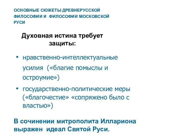 Духовная истина требует защиты: нравственно-интеллектуальные усилия («благие помыслы и остроумие») государственно-политические