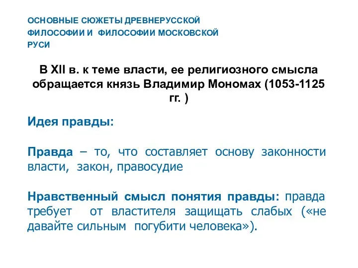 В XII в. к теме власти, ее религиозного смысла обращается князь