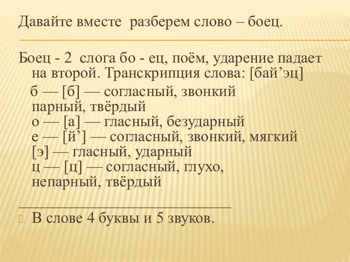 Давайте вместе разберем слово – боец. Боец - 2 слога бо