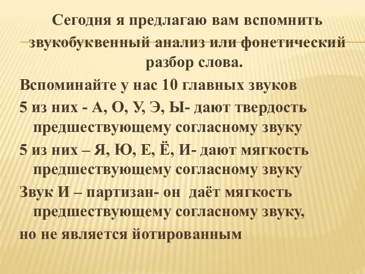 Сегодня я предлагаю вам вспомнить звукобуквенный анализ или фонетический разбор слова.