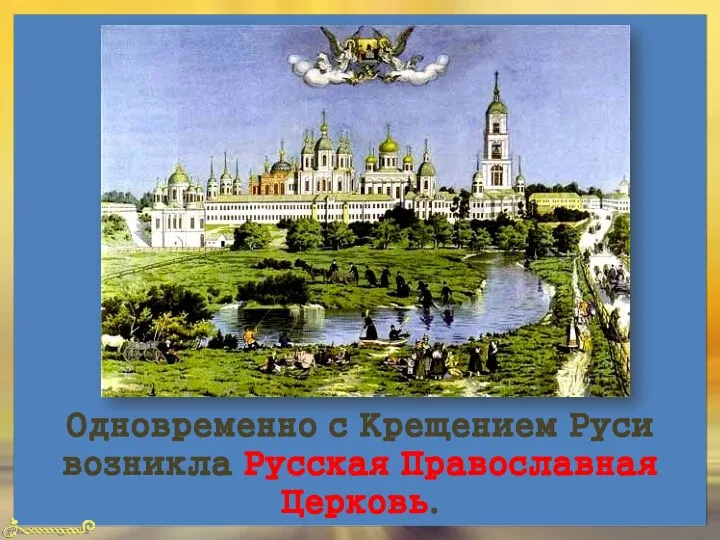 Одновременно с Крещением Руси возникла Русская Православная Церковь.