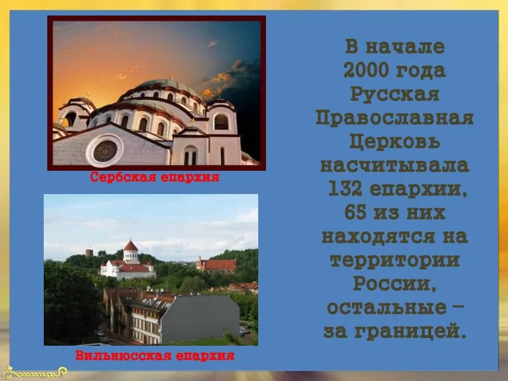 В начале 2000 года Русская Православная Церковь насчитывала 132 епархии, 65