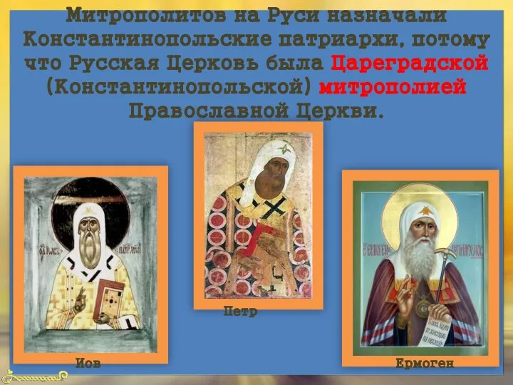 Митрополитов на Руси назначали Константинопольские патриархи, потому что Русская Церковь была