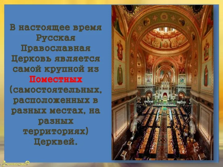 В настоящее время Русская Православная Церковь является самой крупной из Поместных