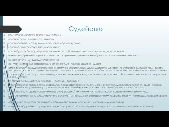 Судейство Фолт имеет место во время подачи, если: подача совершена не