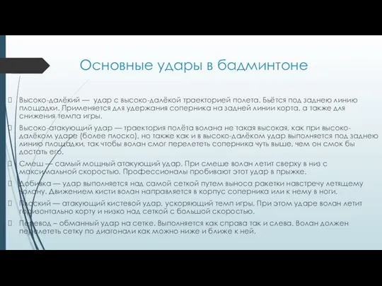 Основные удары в бадминтоне Высоко-далёкий — удар с высоко-далёкой траекторией полета.