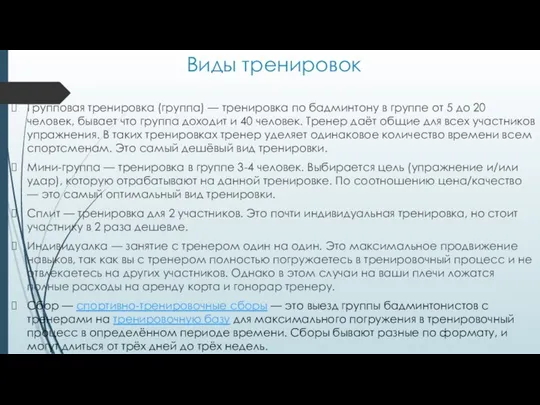 Виды тренировок Групповая тренировка (группа) — тренировка по бадминтону в группе