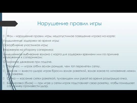 Нарушение правил игры Фол – нарушение правил игры, недопустимое поведение игрока