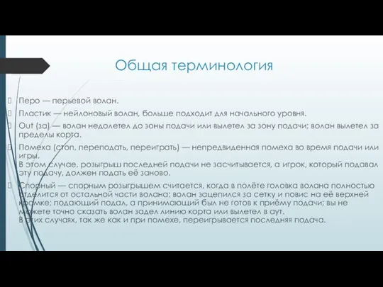 Общая терминология Перо — перьевой волан. Пластик — нейлоновый волан, больше