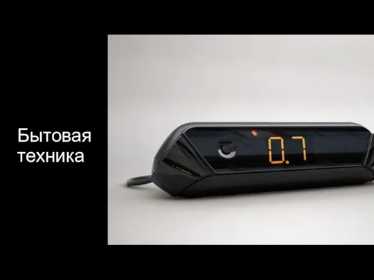 Бытовая техника