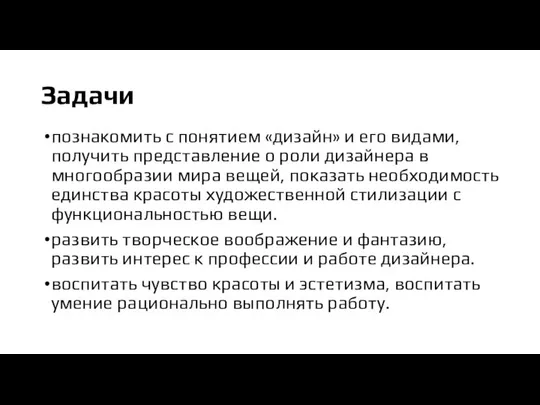 Задачи познакомить с понятием «дизайн» и его видами, получить представление о