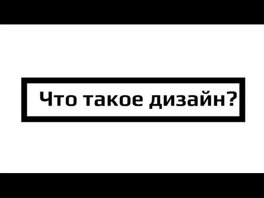 Что такое дизайн?