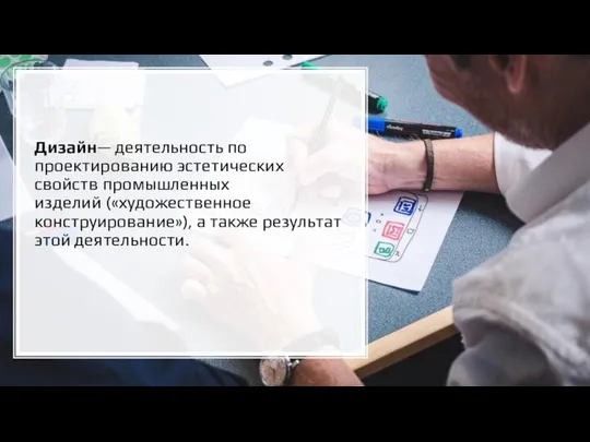 Дизайн— деятельность по проектированию эстетических свойств промышленных изделий («художественное конструирование»), а также результат этой деятельности.