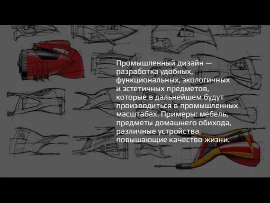 Промышленный дизайн — разработка удобных, функциональных, экологичных и эстетичных предметов, которые