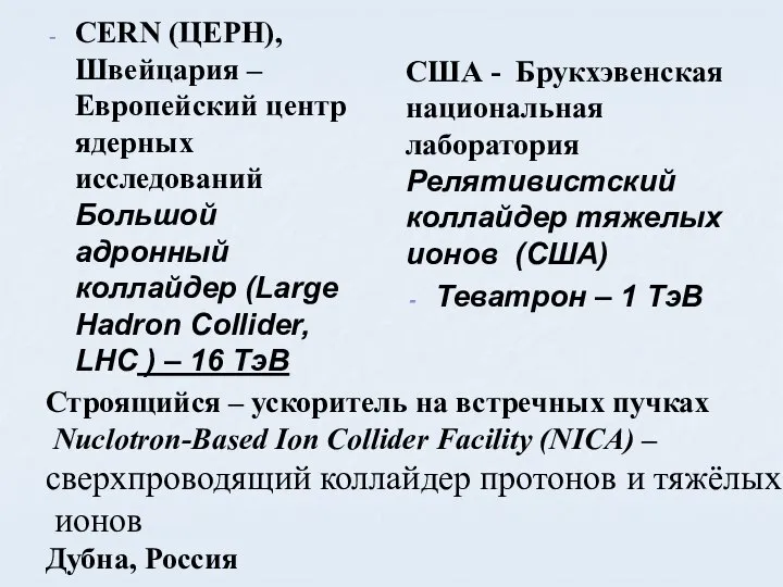 CERN (ЦЕРН), Швейцария – Европейский центр ядерных исследований Большой адронный коллайдер