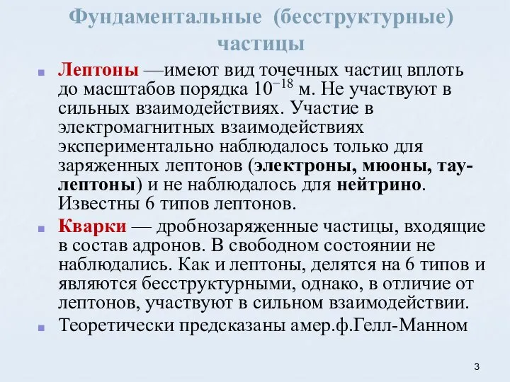 Фундаментальные (бесструктурные) частицы Лептоны —имеют вид точечных частиц вплоть до масштабов