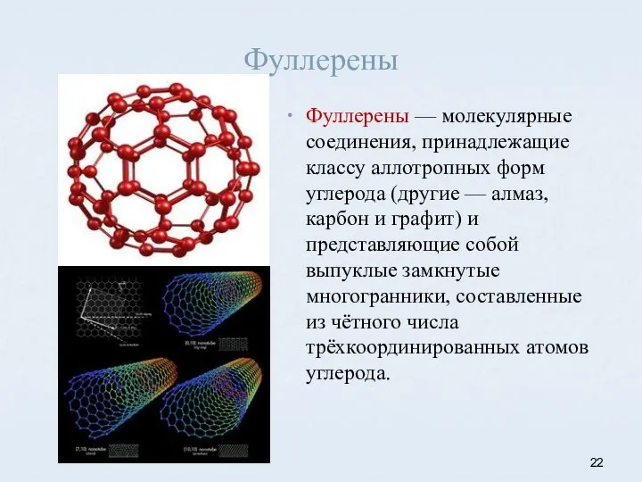 Фуллерены Фуллерены — молекулярные соединения, принадлежащие классу аллотропных форм углерода (другие