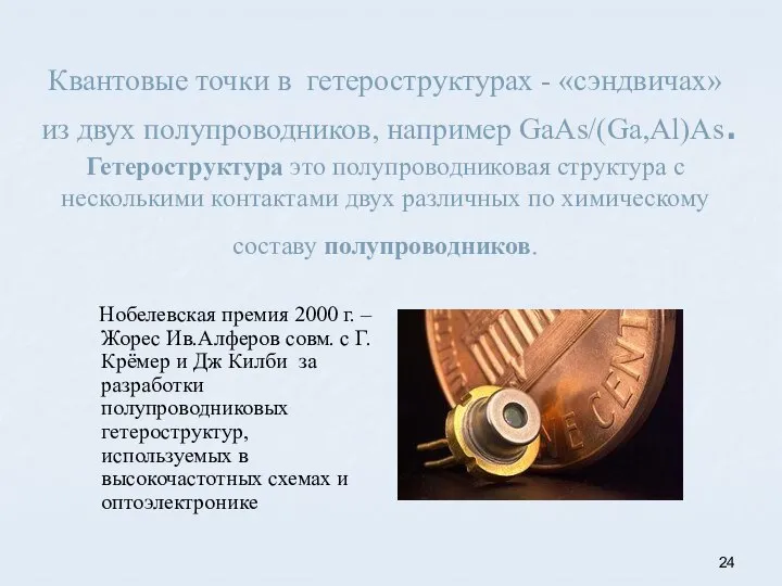 Квантовые точки в гетероструктурах - «сэндвичах» из двух полупроводников, например GaAs/(Ga,Al)As.