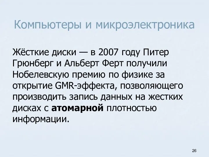 Компьютеры и микроэлектроника Жёсткие диски — в 2007 году Питер Грюнберг