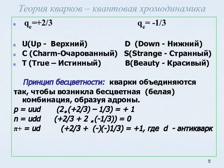 Теория кварков – квантовая хромодинамика qe=+2/3 qe= -1/3 U(Up - Верхний)