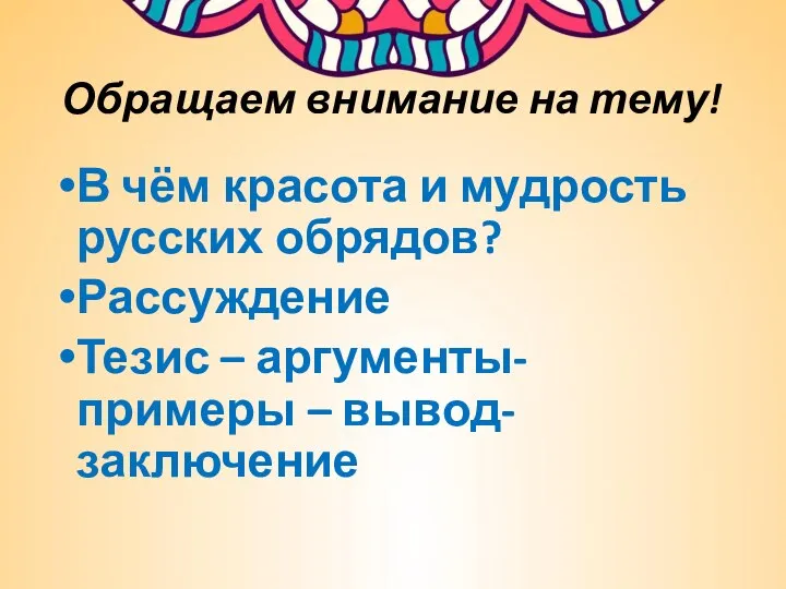 Обращаем внимание на тему! В чём красота и мудрость русских обрядов?