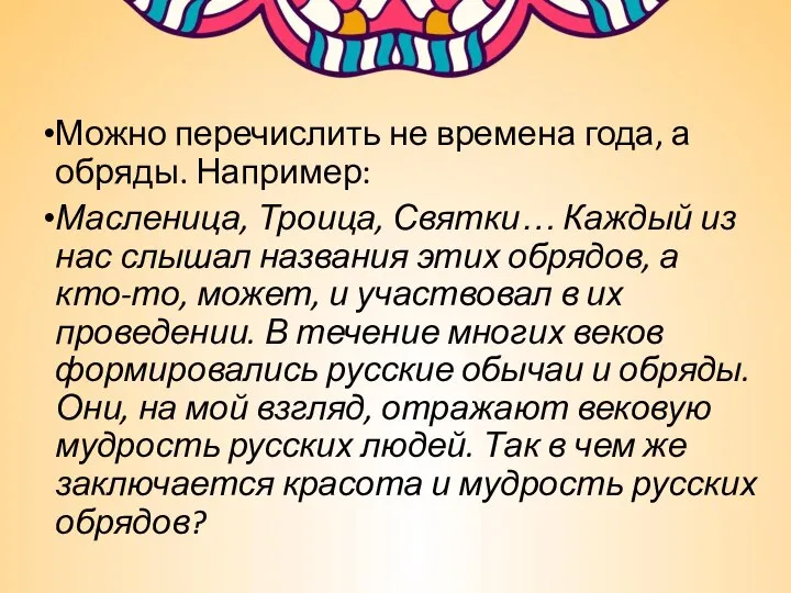 Можно перечислить не времена года, а обряды. Например: Масленица, Троица, Святки…