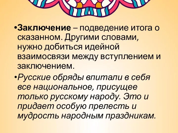 Заключение – подведение итога о сказанном. Другими словами, нужно добиться идейной