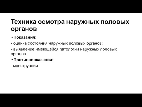 Техника осмотра наружных половых органов Показания: - оценка состояния наружных половых