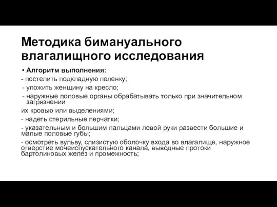 Методика бимануального влагалищного исследования Алгоритм выполнения: - постелить подкладную пеленку; уложить