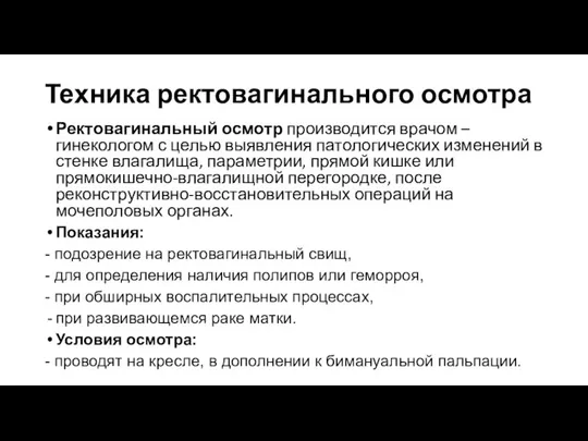 Техника ректовагинального осмотра Ректовагинальный осмотр производится врачом – гинекологом с целью