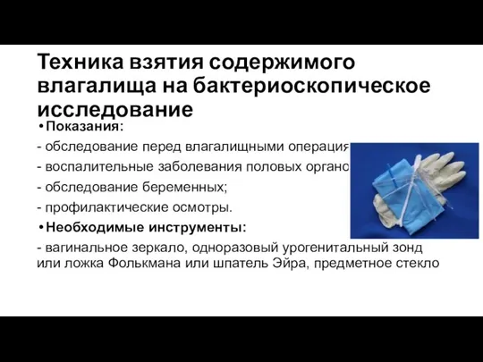 Техника взятия содержимого влагалища на бактериоскопическое исследование Показания: - обследование перед