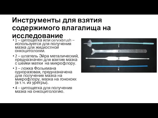 Инструменты для взятия содержимого влагалища на исследование 1 – цитощетка или