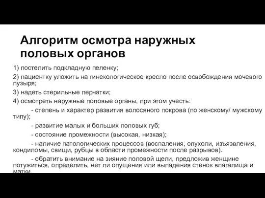 Алгоритм осмотра наружных половых органов 1) постелить подкладную пеленку; 2) пациентку