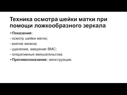 Техника осмотра шейки матки при помощи ложкообразного зеркала Показания: - осмотр