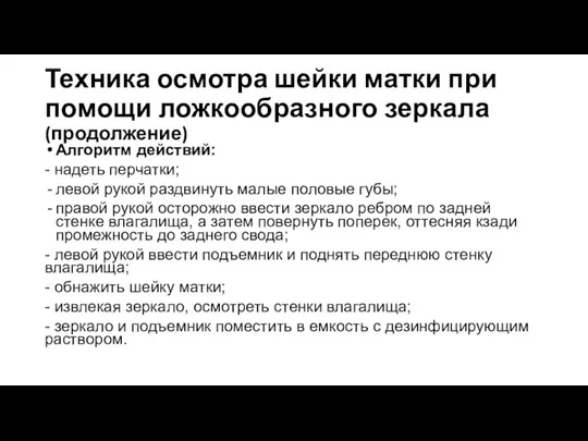 Техника осмотра шейки матки при помощи ложкообразного зеркала (продолжение) Алгоритм действий: