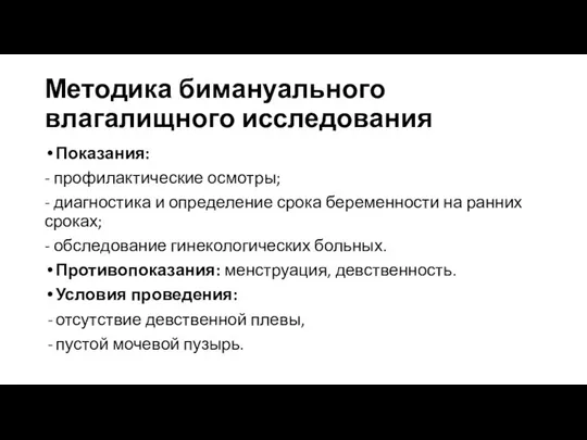 Методика бимануального влагалищного исследования Показания: - профилактические осмотры; - диагностика и