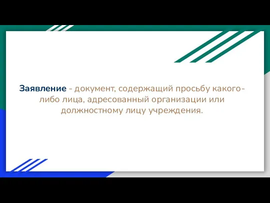 Заявление - документ, содержащий просьбу какого-либо лица, адресованный организации или должностному лицу учреждения.