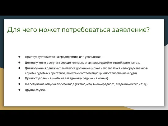 Для чего может потребоваться заявление? При трудоустройстве на предприятие, или увольнении.