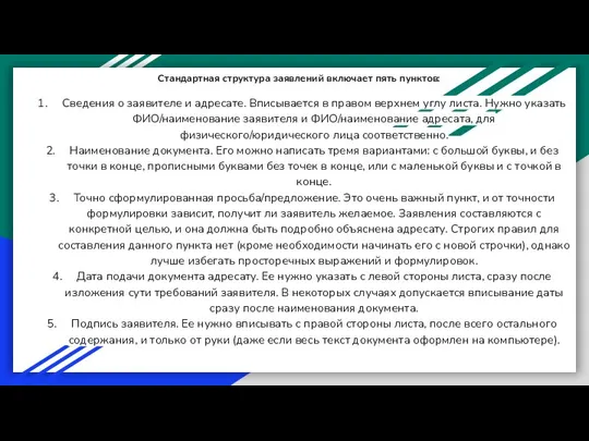 Стандартная структура заявлений включает пять пунктов: Сведения о заявителе и адресате.