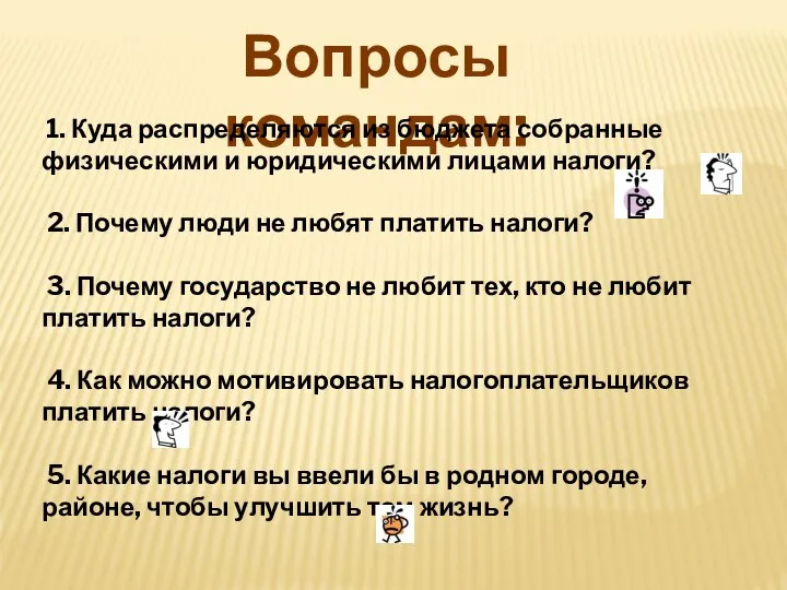 Вопросы командам: 1. Куда распределяются из бюджета собранные физическими и юридическими