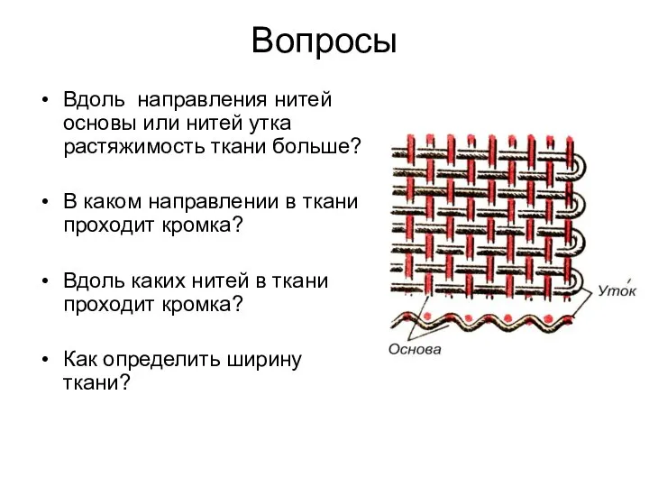 Вопросы Вдоль направления нитей основы или нитей утка растяжимость ткани больше?