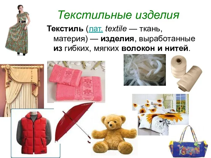 Текстильные изделия Текстиль (лат. textile — ткань, материя) — изделия, выработанные